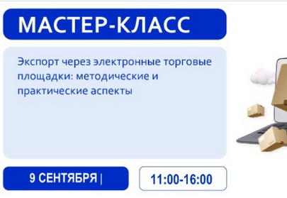 Мастер-класс «Экспорт через электронные торговые площадки: методические и практические аспекты»