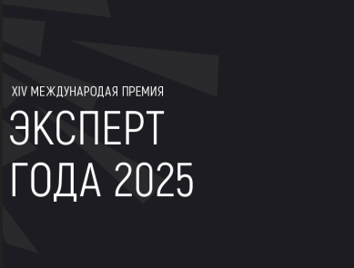 О проведении XIV Международной премии «Эксперт года-2025»