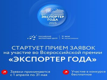 Приглашаем принять участие во всероссийском конкурсе «Экспортер года»