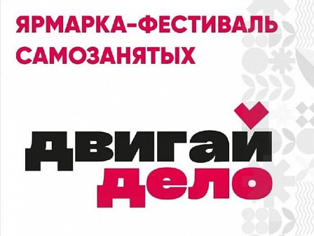 В Краснодаре пройдет ярмарка-фестиваль самозанятых «Двигай дело»