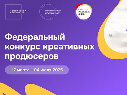 В России стартовал Федеральный конкурс креативных продюсеров