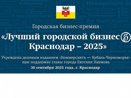 В Краснодаре стартовал отбор лучших бизнес-проектов и стартапов, улучшающих качество жизни горожан