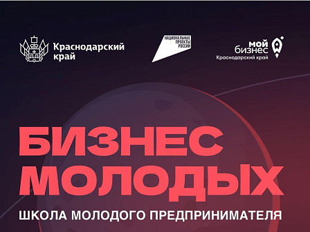Объявлен 2-ой поток обучения проекта «Школа молодого предпринимателя. Бизнес молодых»