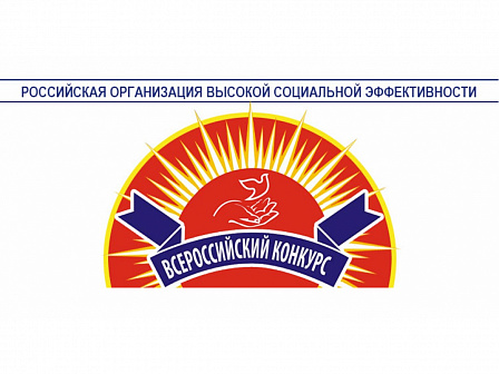 Стартовал региональный этап всероссийского конкурса «Российская организация высокой социальной эффективности - 2025»