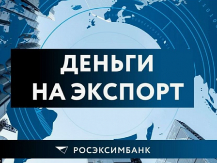 Цифровая платформа «Мой экспорт»: как получить до 100 миллионов на внешние контракты