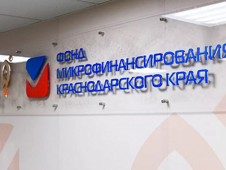Фонд микрофинансирования Краснодарского края расширяет линейку финансовых инструментов поддержки бизнеса