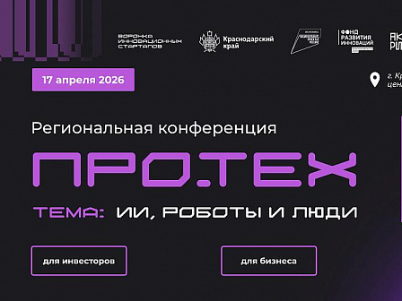 ПРО.ТЕХ 2026: новая эра технологического развития Кубани
