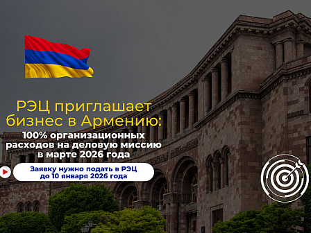 РЭЦ открывает путь на рынок Армении: приём заявок на деловую миссию до 10 января 2026 года