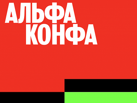 Альфа-Конфа