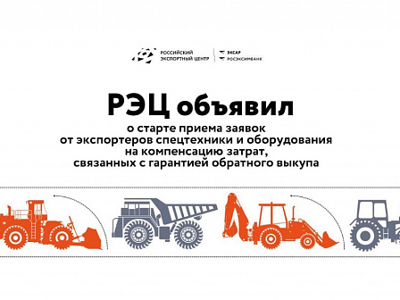 РЭЦ объявил о старте приема заявок от экспортеров спецтехники и оборудования на компенсацию части затрат, связанных с гарантией обратного выкупа