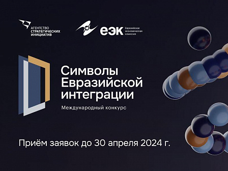 Конкурс совместных масштабных высокотехнологичных и гуманитарных проектов «Символы евразийской интеграции»