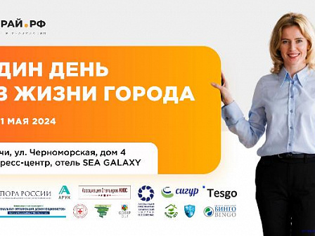 Форум для представителей клининговых услуг «Один день из жизни города»