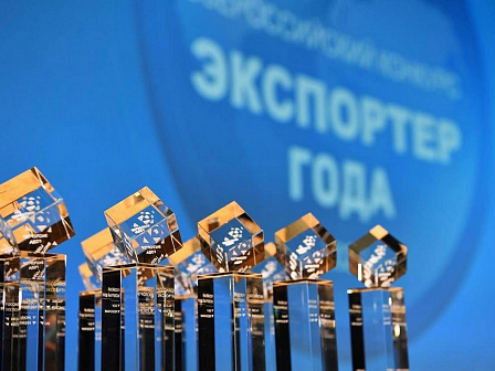 Продолжается прием заявок на Всероссийскую премию «Экспортер года — 2025»