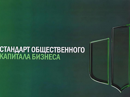 Компании смогут принять участие в Стандарте общественного капитала бизнеса
