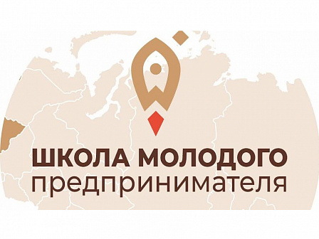 В Краснодарском крае стартует юбилейный запуск проекта «Школа молодого предпринимателя. Бизнес молодых»