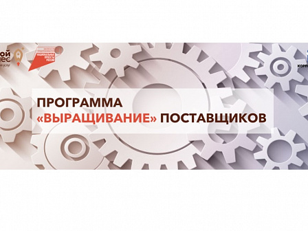 Проходит отбор заявок от субъектов МСП  на участие в программе по развитию («выращиванию») поставщиков по новым направлениям