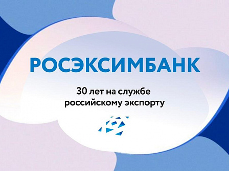 РОСЭКСИМБАНК снизил ставку по продукту «Деньги на экспорт» до 7,5%