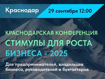 Краснодарская конференция «Стимулы для роста бизнеса - 2025»