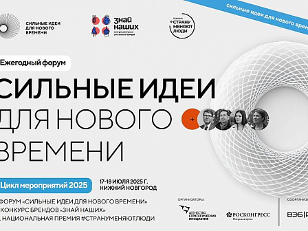 Стартует прием заявок на пятый форум «Сильные идеи для нового времени»