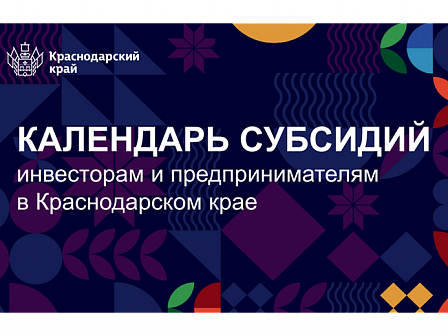 На инвестиционном портале Краснодарского края появился календарь субсидий