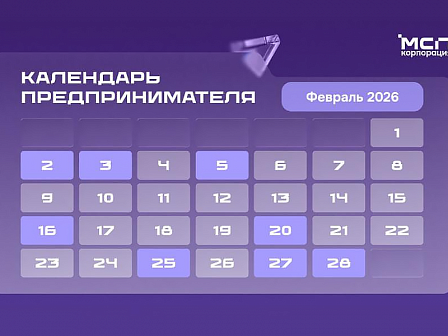 Февраль 2026: ключевые даты для предпринимателя