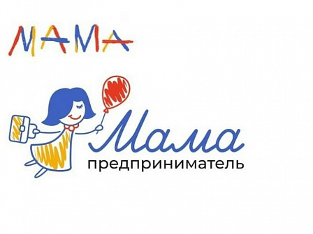 Женский бизнес: программа «Мама-предприниматель» открывает новые горизонты