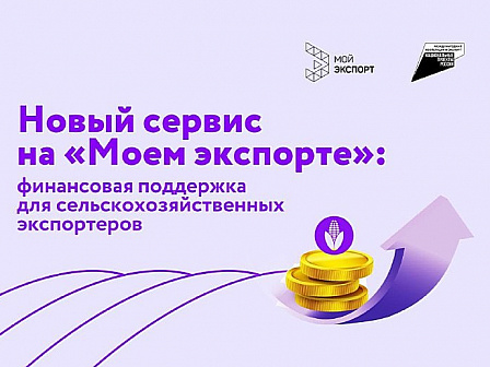 Экспортное финансирование в Агропромышленный комплекс
