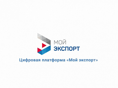 Экспорт без бюрократии: как цифровизация упрощает выход на зарубежные рынки