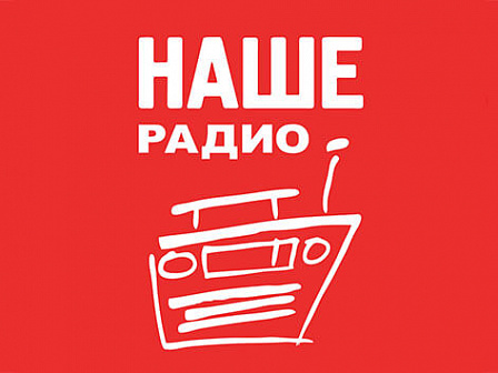 «Сделано в России»: истории успеха отечественного бизнеса зазвучали в эфире «Нашего радио»
