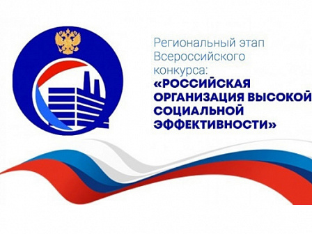 Региональный этап Всероссийского конкурса «Российская организация высокой социальной эффективности» - 2025»