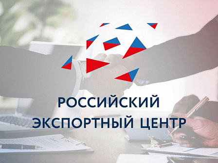 РЭЦ сделает экспорт удобнее: на платформе «Мой экспорт» появится возможность быстро оформить нужные услуги всего одним кликом