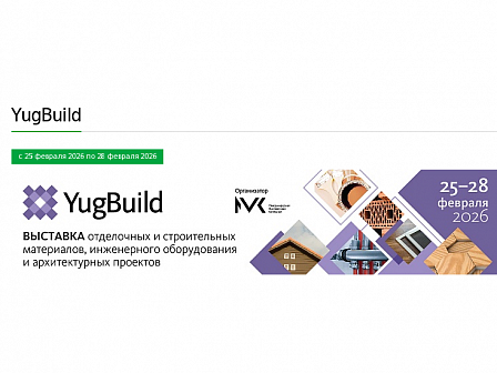 С 25 по 28 февраля в Краснодаре пройдет 36-я Международная выставка строительных и отделочных материалов, инженерного оборудования и архитектурных проектов YugBuild