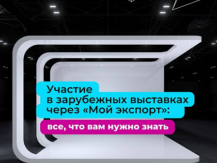 Бизнес-миссии и выставки — эффективный инструмент продвижения российских товаров за рубежом