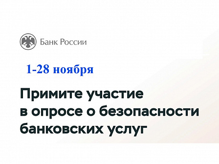 Примите участие в опросе о безопасности банковских услуг