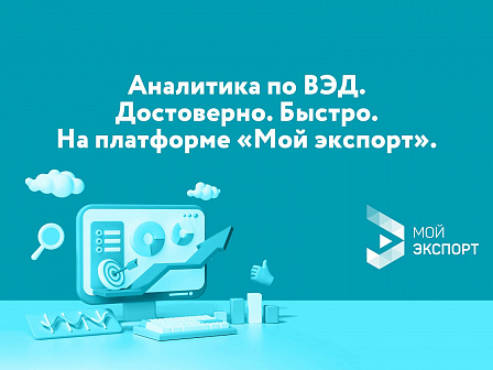 Аналитика для экспортёров: как успешно выйти на зарубежные рынки