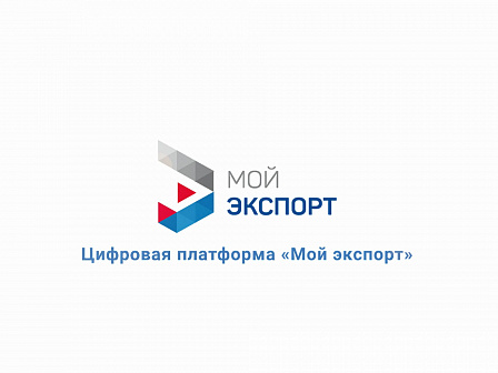 Единый каталог услуг «Мой экспорт»: Год успешной работы и расширение возможностей
