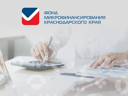 Миллиард на развитие: Фонд микрофинансирования Кубани поддержал бизнес льготными займами