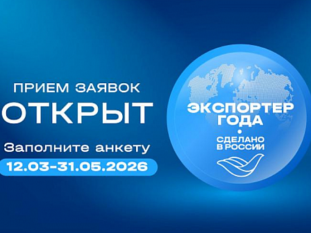 «Всероссийская премия „Экспортер года“: открыт приём заявок от российских компаний».