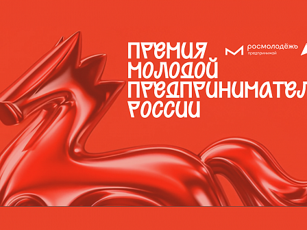 Всероссийская премия «Молодой предприниматель России»