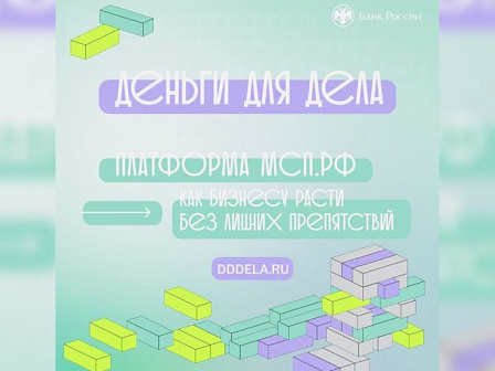 Банк России запускает новую платформу поддержки бизнеса – «Деньги для дела»