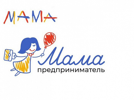 Открыт прием заявок на обучающий проект «Мама – предприниматель»