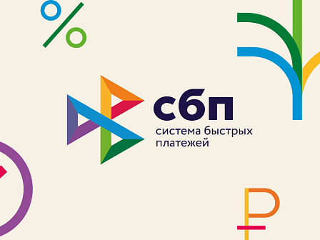 ЦБ РФ поддержал увеличение лимита переводов для бизнеса через СБП до 30 млн. рублей