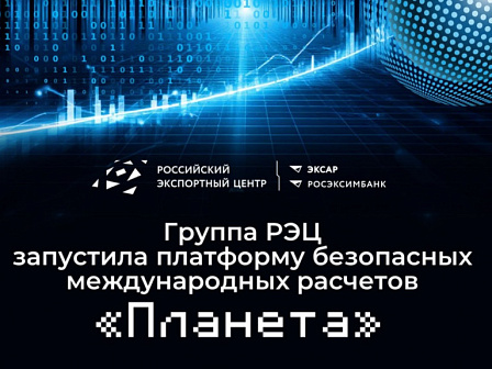 Онлайн платформа «Планета»: новый уровень международных расчётов для российского бизнеса