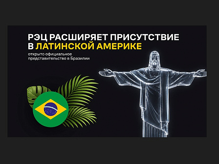 Бразилия — новые ворота для российского несырьевого экспорта: РЭЦ открыл офис в Рио де Жанейро