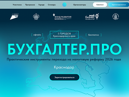 "Бухгалтер.Про": в Краснодарском крае запускают практические интенсивы для бизнеса в условиях налоговой реформы