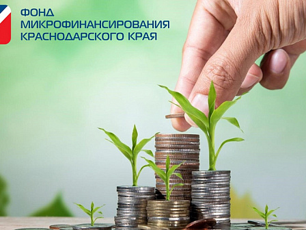 «Кубанский Фонд микрофинансирования — лучший в России по итогам 2025 года»
