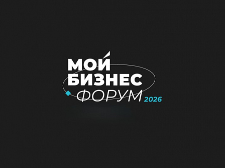 О проведении мероприятия «Мой Бизнес Форум 2026»