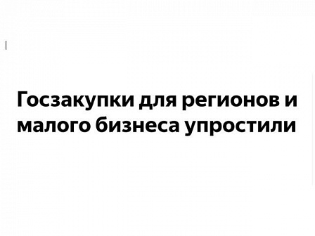 Госзакупки : как новые правила ускоряют поставки и открывают рынок для малого бизнеса